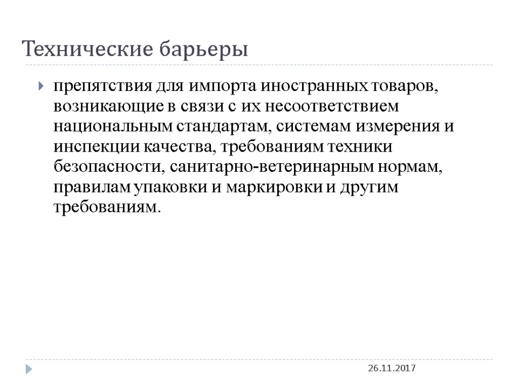 Технические барьеры 26.11.2017 препятствия для импорта иностранных товаров, возникающие в связи с их несоответствием